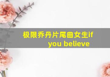 极限乔丹片尾曲女生if you believe